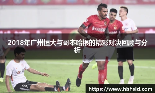 2018年广州恒大与哥本哈根的精彩对决回顾与分析
