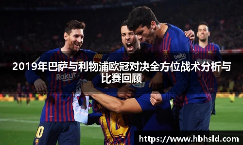 2019年巴萨与利物浦欧冠对决全方位战术分析与比赛回顾