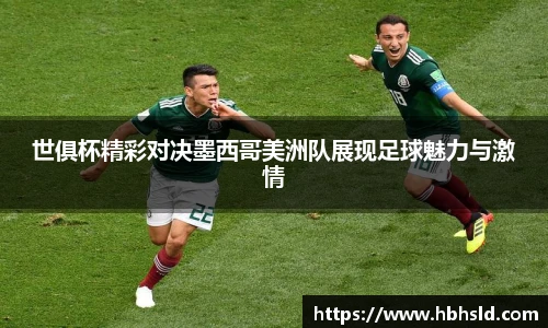 j9网站世俱杯精彩对决墨西哥美洲队展现足球魅力与激情
