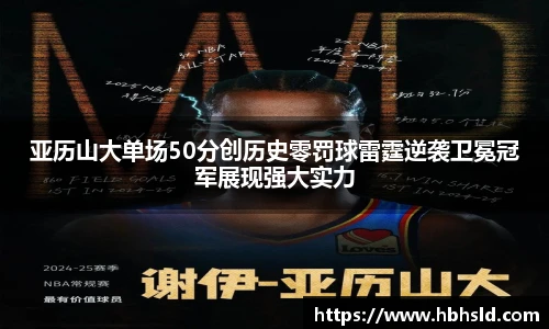 亚历山大单场50分创历史零罚球雷霆逆袭卫冕冠军展现强大实力