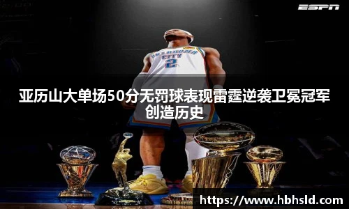 亚历山大单场50分无罚球表现雷霆逆袭卫冕冠军创造历史