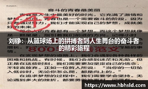刘铮：从篮球场上的拼搏者到人生舞台的奋斗者的精彩旅程