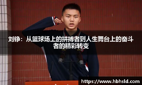 刘铮：从篮球场上的拼搏者到人生舞台上的奋斗者的精彩转变