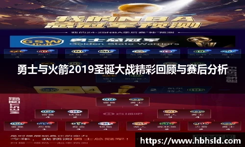 勇士与火箭2019圣诞大战精彩回顾与赛后分析