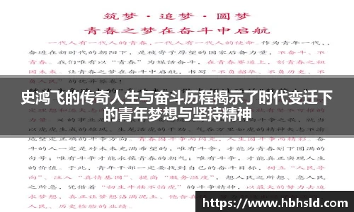 史鸿飞的传奇人生与奋斗历程揭示了时代变迁下的青年梦想与坚持精神