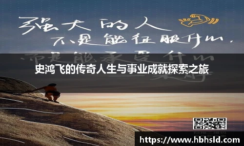 史鸿飞的传奇人生与事业成就探索之旅