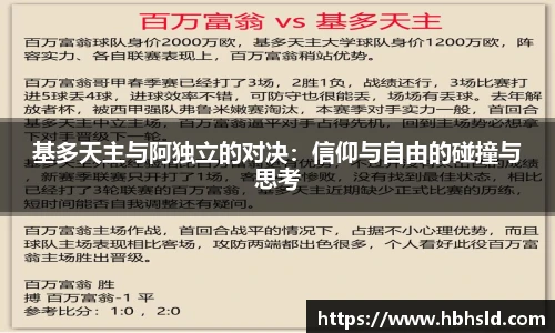 基多天主与阿独立的对决：信仰与自由的碰撞与思考