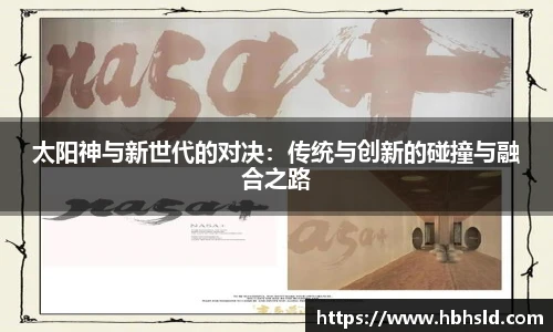 太阳神与新世代的对决：传统与创新的碰撞与融合之路