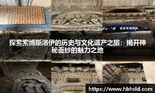 探索索博斯洛伊的历史与文化遗产之旅：揭开神秘面纱的魅力之地
