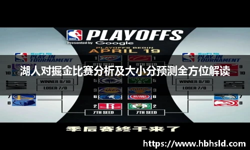 湖人对掘金比赛分析及大小分预测全方位解读