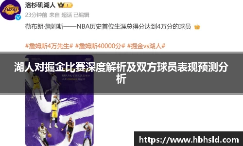 湖人对掘金比赛深度解析及双方球员表现预测分析