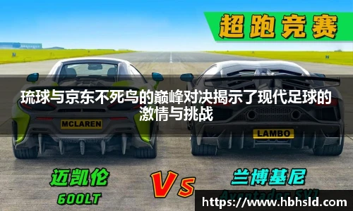 琉球与京东不死鸟的巅峰对决揭示了现代足球的激情与挑战