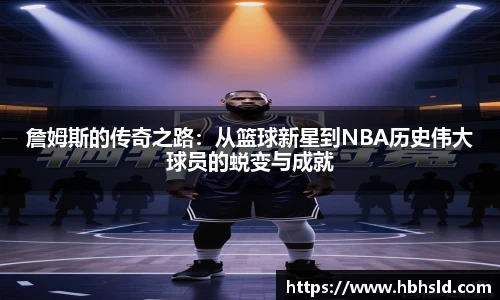 詹姆斯的传奇之路：从篮球新星到NBA历史伟大球员的蜕变与成就
