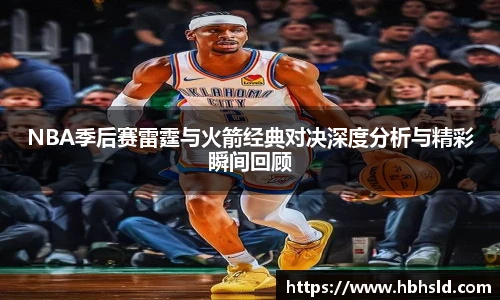 NBA季后赛雷霆与火箭经典对决深度分析与精彩瞬间回顾