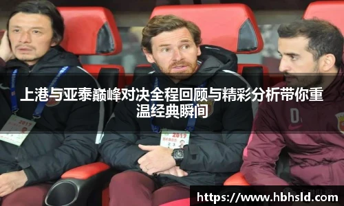 上港与亚泰巅峰对决全程回顾与精彩分析带你重温经典瞬间