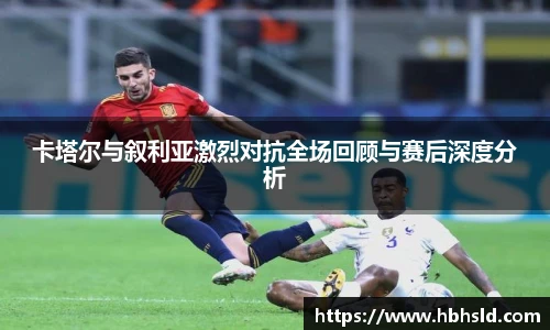 卡塔尔与叙利亚激烈对抗全场回顾与赛后深度分析