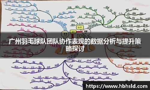 广州羽毛球队团队协作表现的数据分析与提升策略探讨
