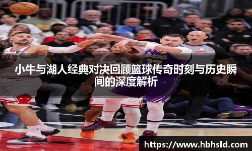 小牛与湖人经典对决回顾篮球传奇时刻与历史瞬间的深度解析