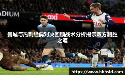 曼城与热刺经典对决回顾战术分析揭示双方制胜之道