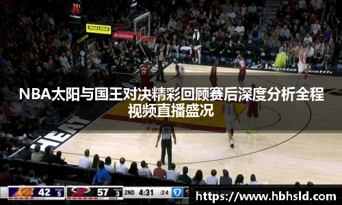 NBA太阳与国王对决精彩回顾赛后深度分析全程视频直播盛况