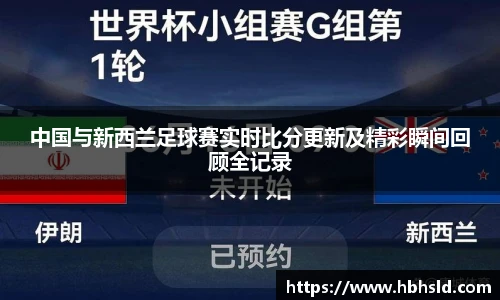 j9网站中国与新西兰足球赛实时比分更新及精彩瞬间回顾全记录