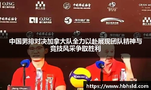 中国男排对决加拿大队全力以赴展现团队精神与竞技风采争取胜利