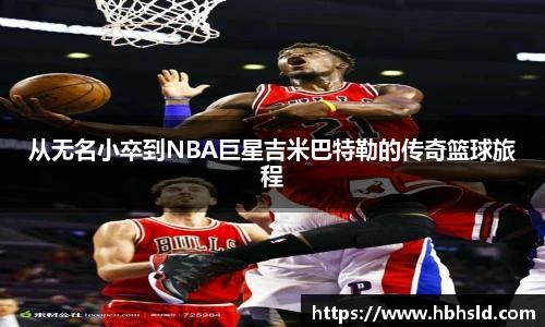 从无名小卒到NBA巨星吉米巴特勒的传奇篮球旅程