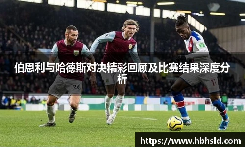 伯恩利与哈德斯对决精彩回顾及比赛结果深度分析