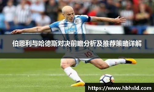 伯恩利与哈德斯对决前瞻分析及推荐策略详解