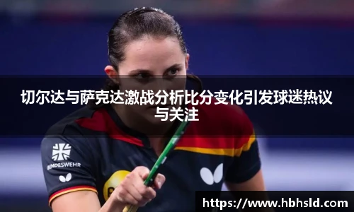 切尔达与萨克达激战分析比分变化引发球迷热议与关注