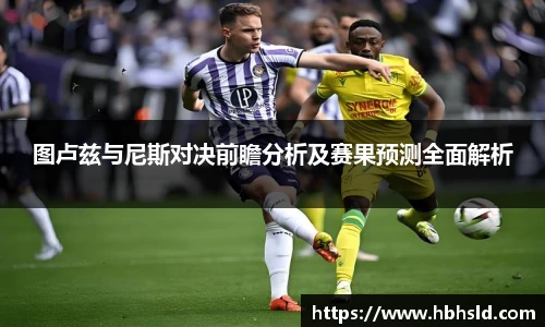 图卢兹与尼斯对决前瞻分析及赛果预测全面解析