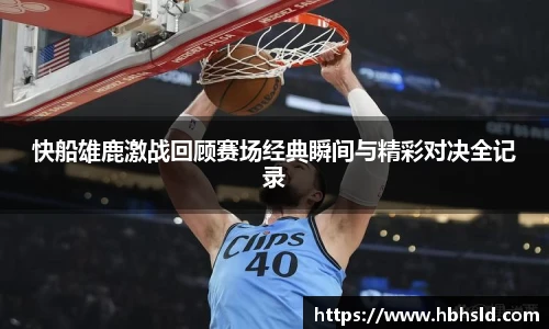 快船雄鹿激战回顾赛场经典瞬间与精彩对决全记录
