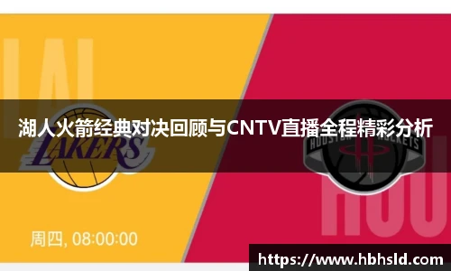湖人火箭经典对决回顾与CNTV直播全程精彩分析